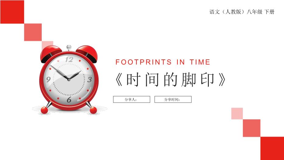 《時(shí)間的腳印》語(yǔ)文人教版八年級下冊PPT課件（精）